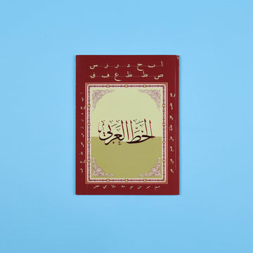 كتاب تعلم الخط العربي لتدريب الأطفال والطلاب على تحسين الخط والكتابة العربية الجميلة
