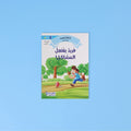 كتب قراءة باللغة العربية لرياض الأطفال والصف الأول