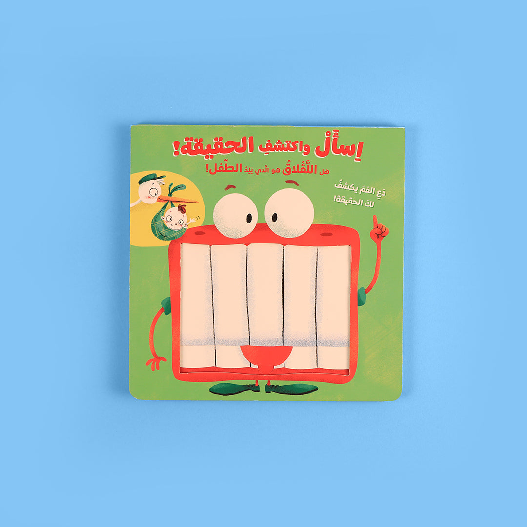 كتاب 1 من سلسلة اسأل واكتشف الحقيقة، كتب تعليمية تفاعلية للأطفال  بأسلوب سؤال وجواب،