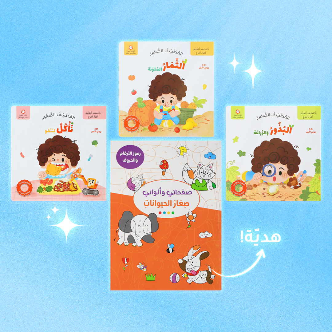 مجموعة المكتشف الصغير (كتب تفاعلية)
