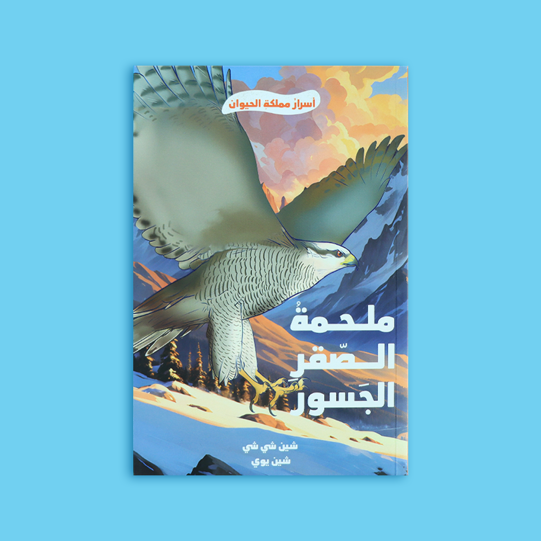 غلاف كتاب "ملحمة الصقر الجسور" يظهر صقرًا صغيرًا يحلّق في السماء فوق الجبال، في مشهد يرمز للحرية والشجاعة