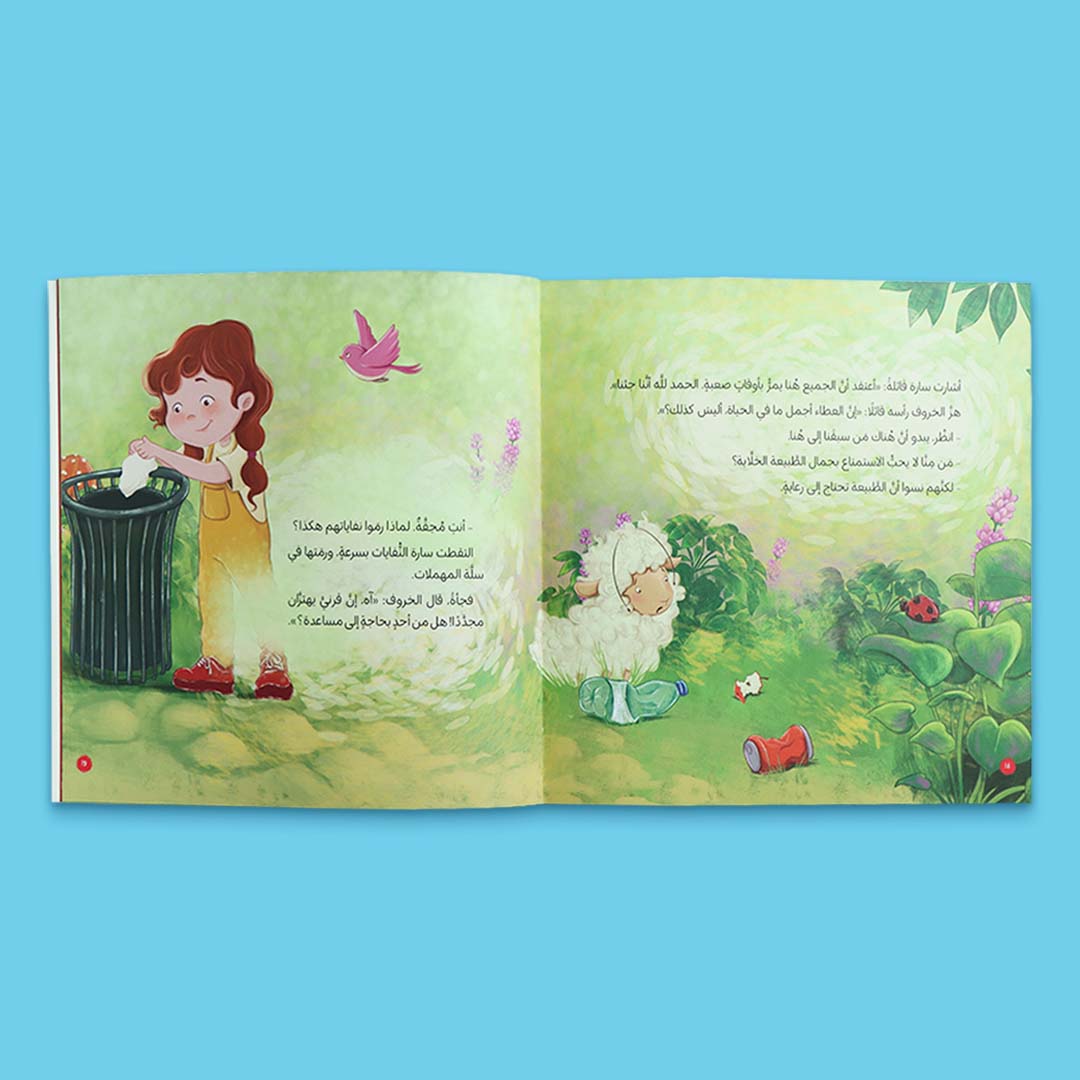 صفحات داخلية من كتاب أطفال بعنوان أهتم بالطبيعة مع خروفي الصغير، قصة تعليمية تعزز حب الطبيعة والمحافظة على البيئة