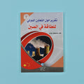 كتاب تحليلي يشرح استراتيجية الصين في التعاون الدولي وأمن الطاقة خلال القرن الحادي والعشرين