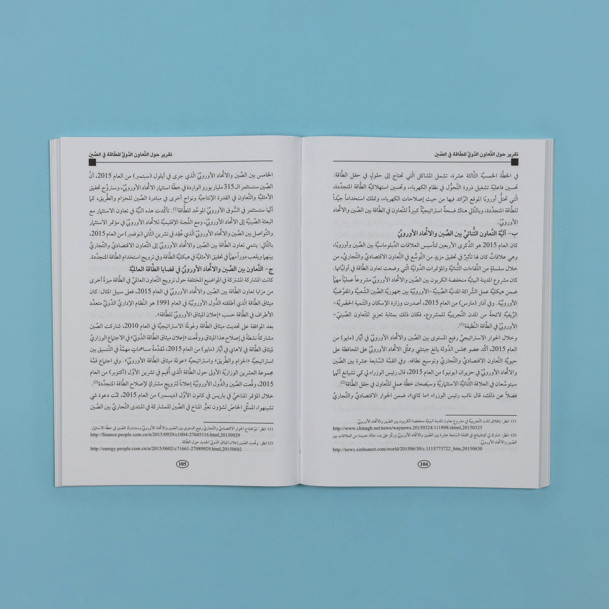 كتاب تحليلي يشرح استراتيجية الصين في التعاون الدولي وأمن الطاقة