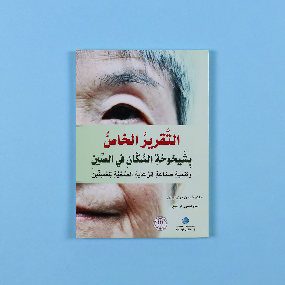 تقرير تحليلي شامل عن شيخوخة السكان في الصين، يعتمد على بيانات الأمم المتحدة والجهات الرسمية، ويقدّم دراسة منهجية وحلولًا للتحدّيات الاجتماعية