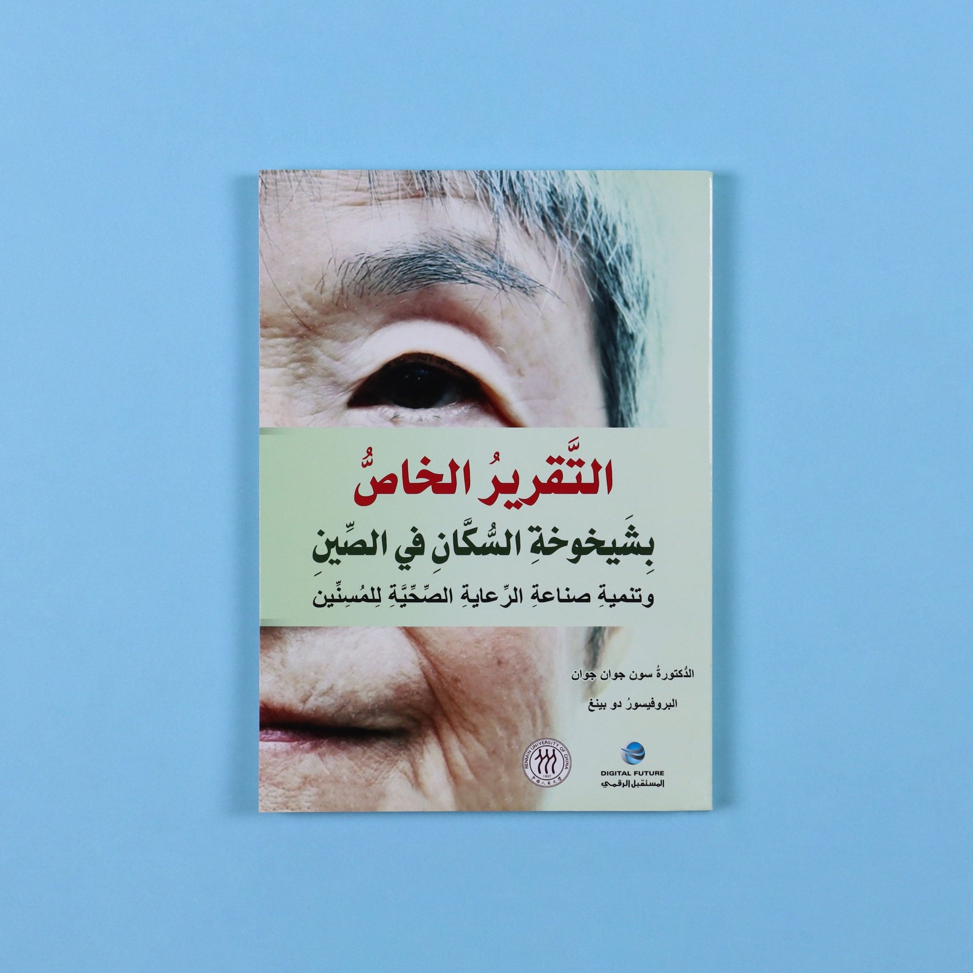 تقرير تحليلي شامل عن شيخوخة السكان في الصين، يعتمد على بيانات الأمم المتحدة والجهات الرسمية، ويقدّم دراسة منهجية وحلولًا للتحدّيات الاجتماعية
