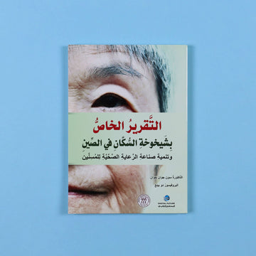 تقرير تحليلي شامل عن شيخوخة السكان في الصين، يعتمد على بيانات الأمم المتحدة والجهات الرسمية، ويقدّم دراسة منهجية وحلولًا للتحدّيات الاجتماعية