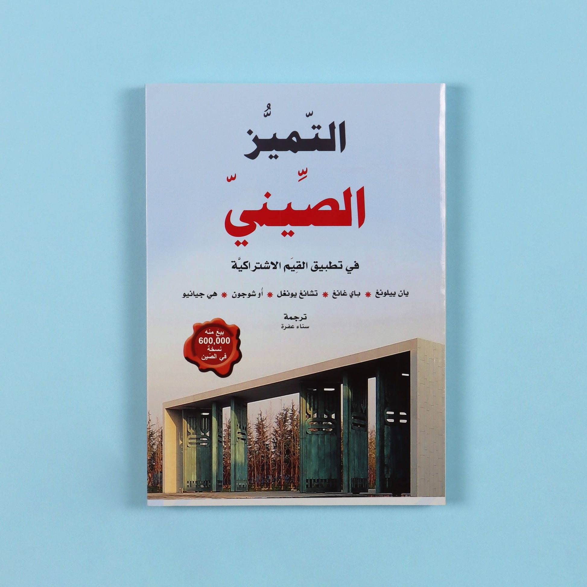 كتاب فكري تحليلي يشرح خصوصية التجربة الصينية في تطبيق القيم الاشتراكية، ويقدّم قراءة أكاديمية لدور الحزب والشعب في النموذج الصيني المعاصر