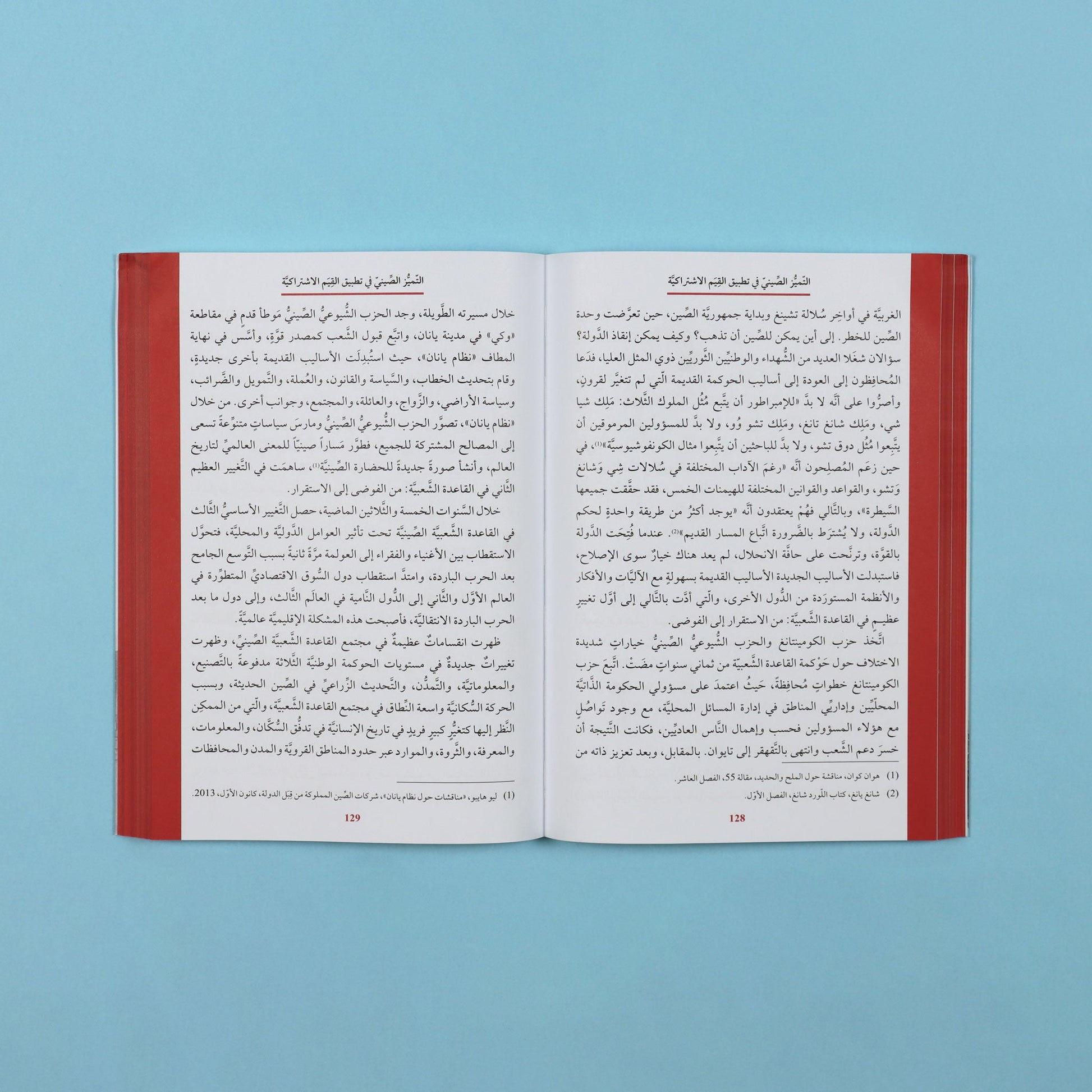 صفحات داخلية من كتاب فكري تحليلي يشرح خصوصية التجربة الصينية في تطبيق القيم الاشتراكية