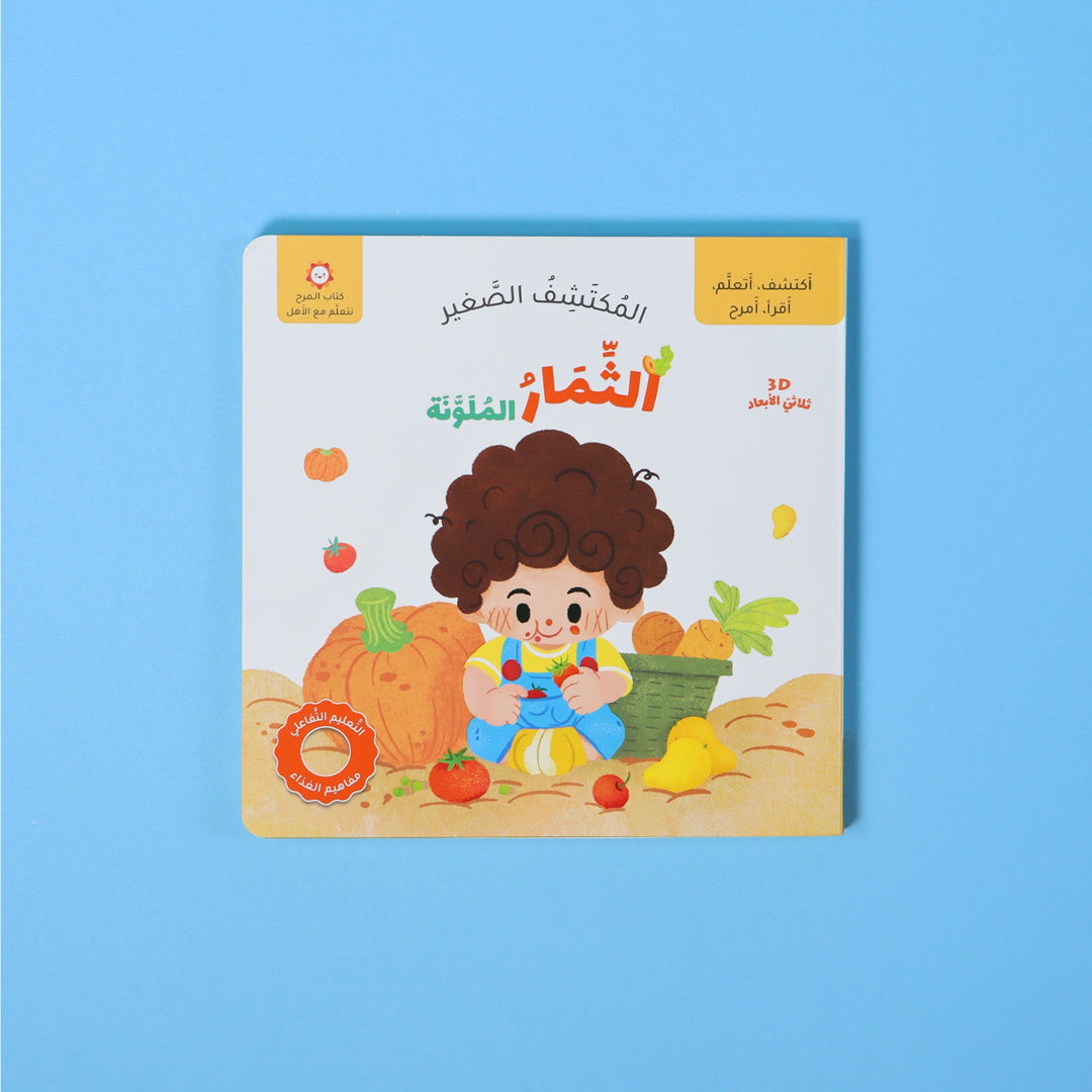 صورة ثابتة للفواكه الملونة من كتاب الثمار الملونة من سلسلة المكتشف الصغير