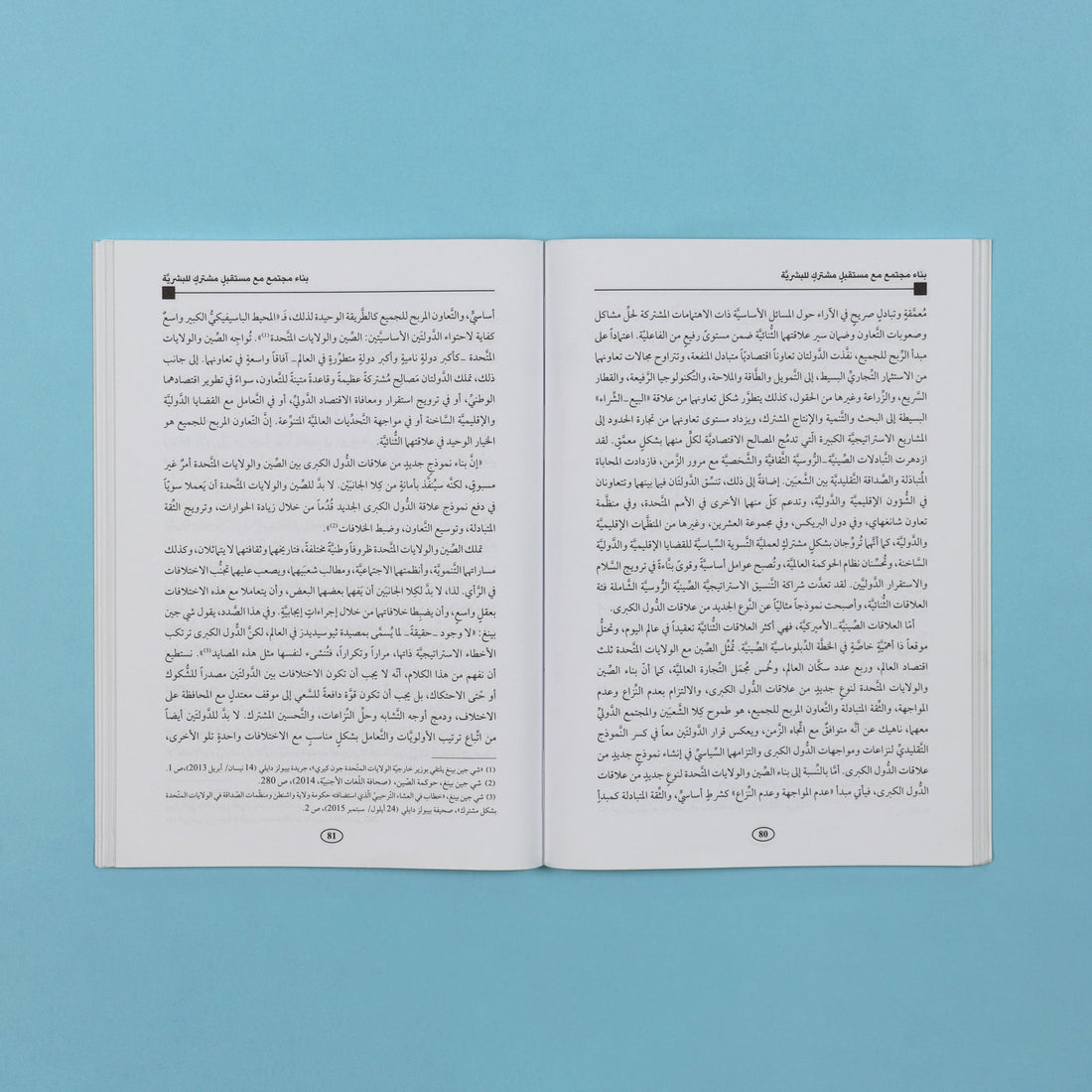كتاب فكري يشرح رؤية الصين لبناء مجتمع عالمي ذي مستقبل مشترك