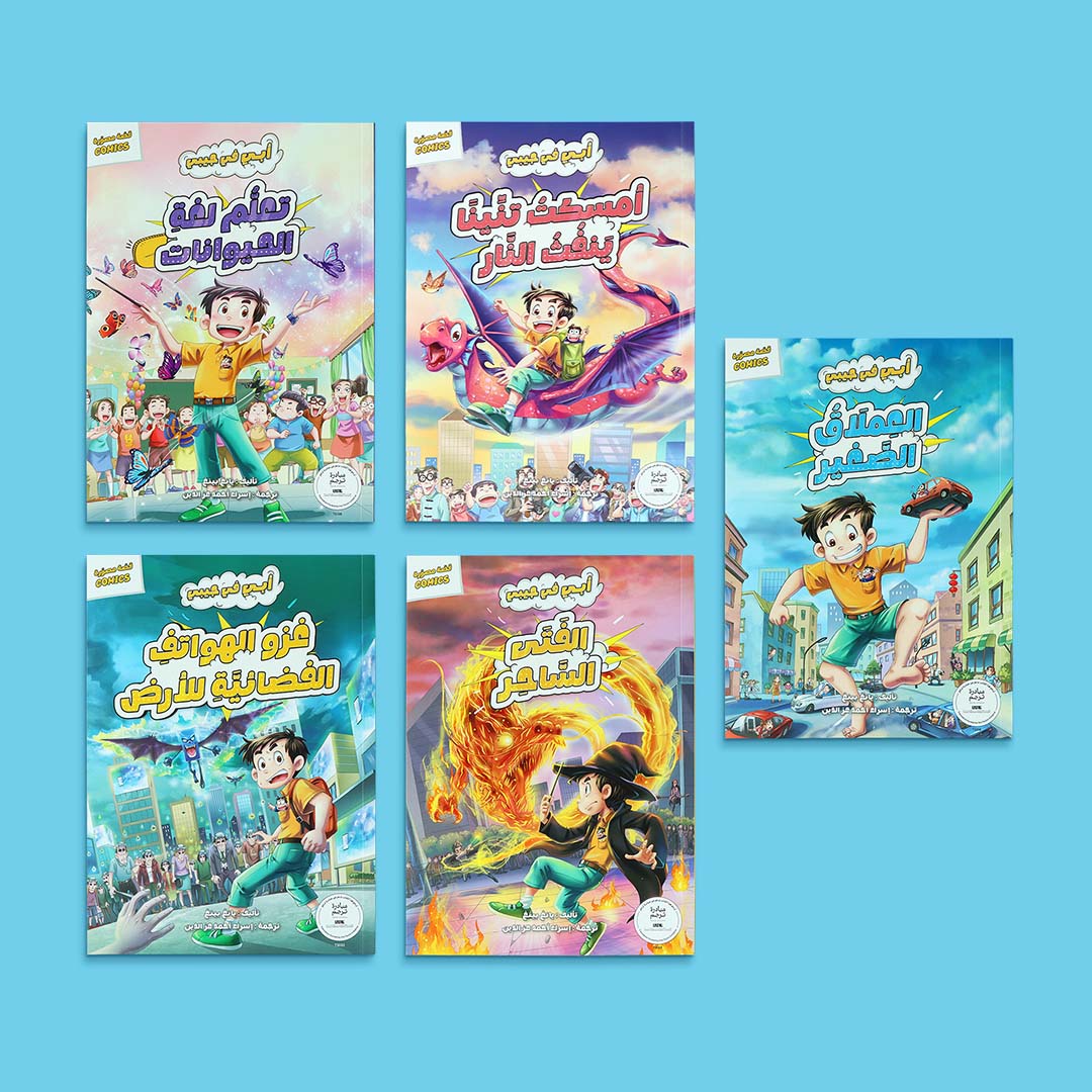 مجموعة كتب سلسلة أبي في جيبي، قصص مصوّرة للأطفال مليئة بالمغامرة والخيال