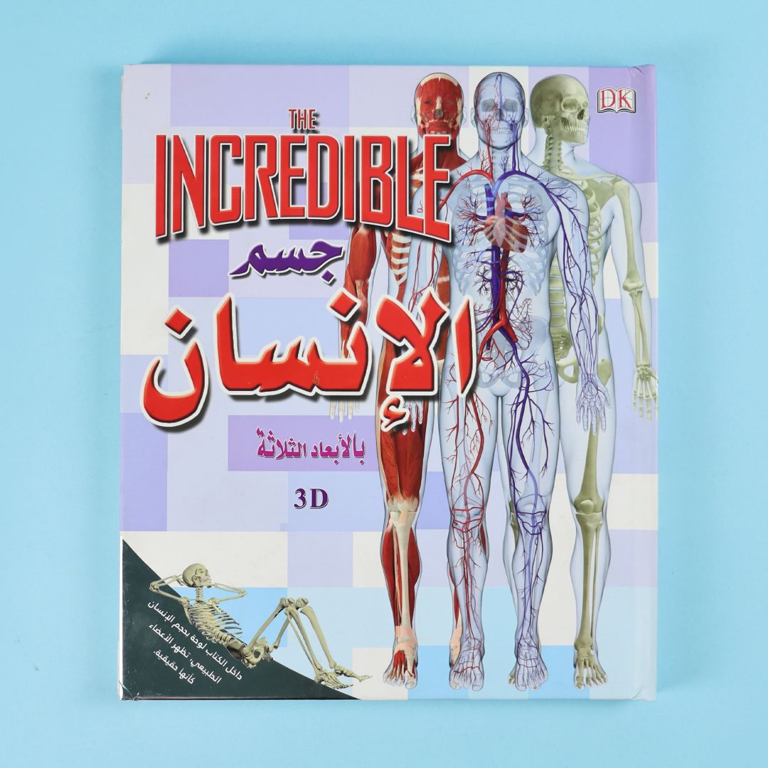غلاف كتاب جسم الإنسان بالأبعاد الثلاثة من DK لعمر 15 سنة فما فوق، للتعرّف إلى أعضاء الجسم وأجهزته وكيفية عملها