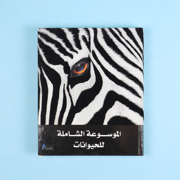 الموسوعة الشاملة للحيوانات من DK لعمر 15 سنة فما فوق، مرجع مصوّر عن أكثر من 2000 نوع من الحيوانات والحياة البرية