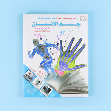 كتاب جسم الإنسان بتقنية الواقع المعزّز من DK لاستكشاف الهيكل العظمي والقلب والجهاز الهضمي بطريقة تفاعلية
