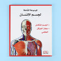 مجلد ١ من الموسوعة الشاملة لجسم الإنسان من DK 