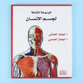 مجلد ٢ من الموسوعة الشاملة لجسم الإنسان من DK 