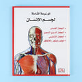 مجلد ٣ من الموسوعة الشاملة لجسم الإنسان من DK 