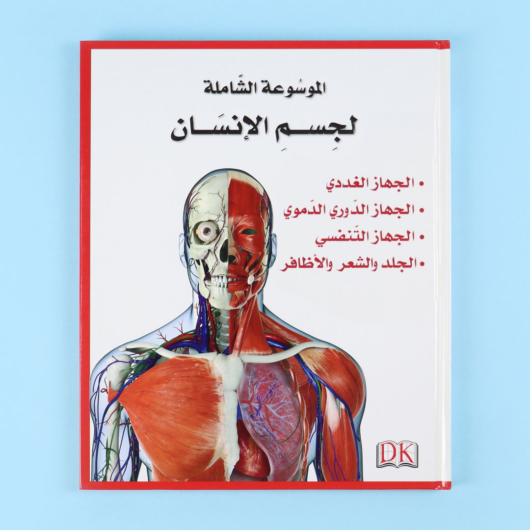 مجلد ٣ من الموسوعة الشاملة لجسم الإنسان من DK 