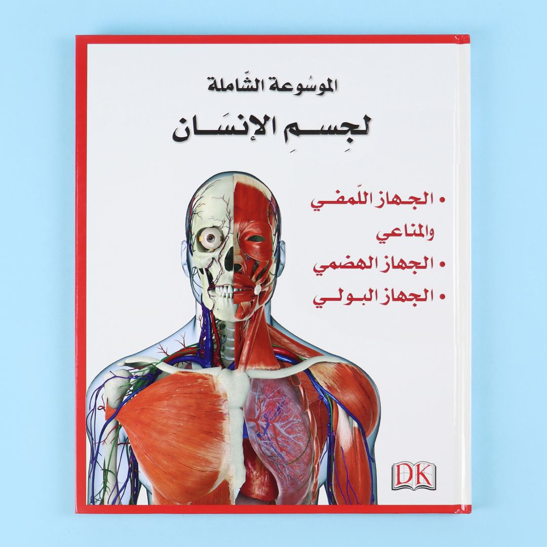 مجلد ٤ من الموسوعة الشاملة لجسم الإنسان من DK 