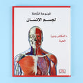 مجلد ٥ من الموسوعة الشاملة لجسم الإنسان من DK 
