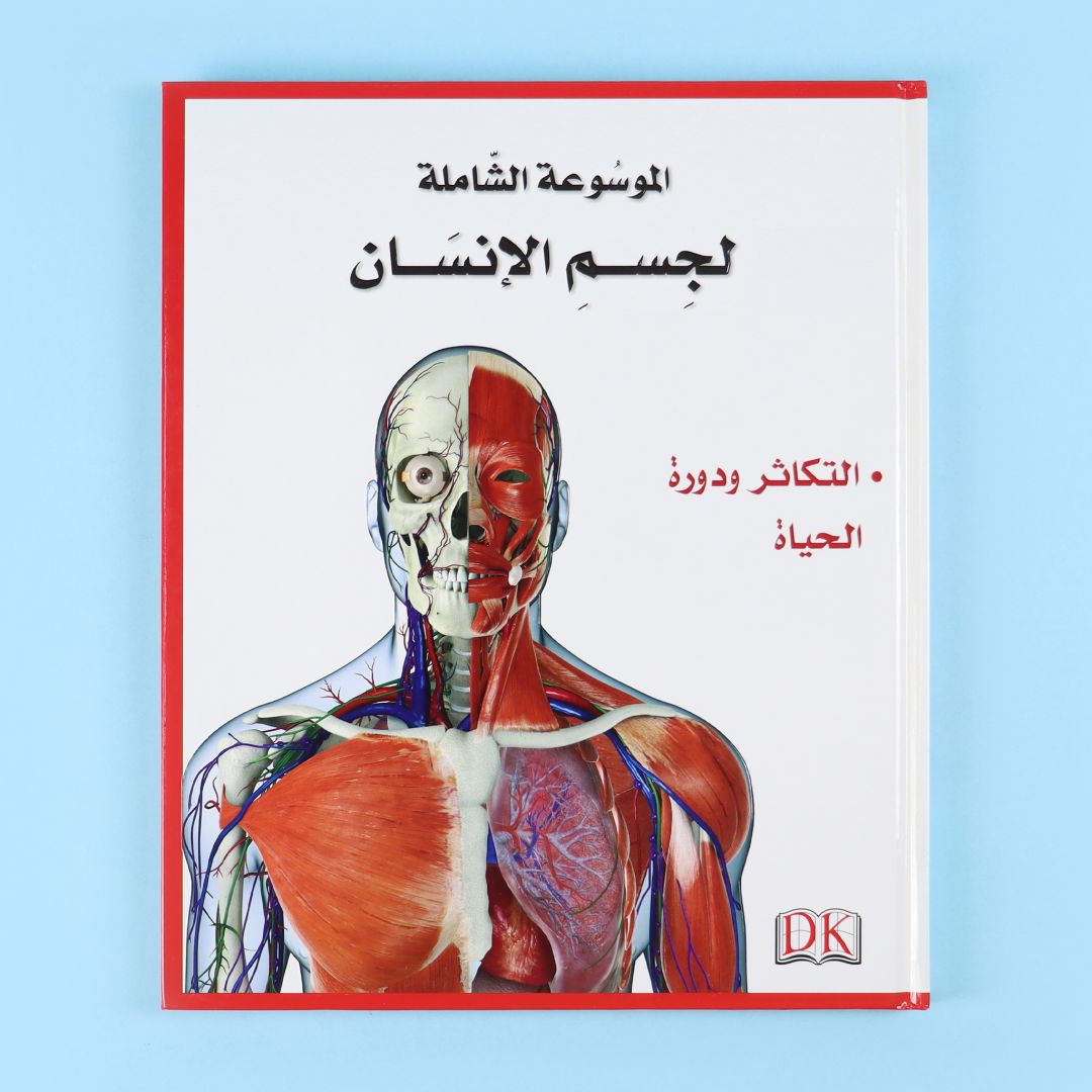 مجلد ٥ من الموسوعة الشاملة لجسم الإنسان من DK 
