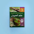 كتاب ٣ من موسوعة العلوم الطبيعية من DK لعمر 15 سنة فما فوق، مرجع علمي للطلاب يضم شروحات ورسومات ومخططات توضيحية
