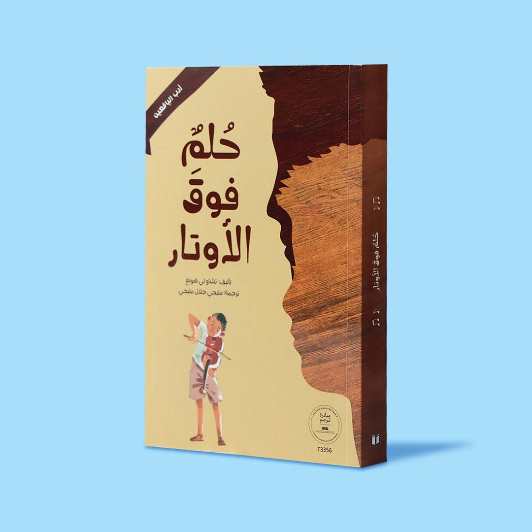 غلاف كتاب حلم فوق الأوتار، رواية عربية للاطفال عن الموسيقى والأخوة والنمو العاطفي، برسوم فنية تعبّر عن المشاعر