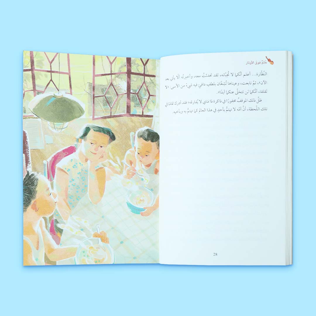 غلاف كتاب حلم فوق الأوتار، رواية عربية للاطفال عن الموسيقى والأخوة والنمو العاطفي، برسوم فنية تعبّر عن المشاعر