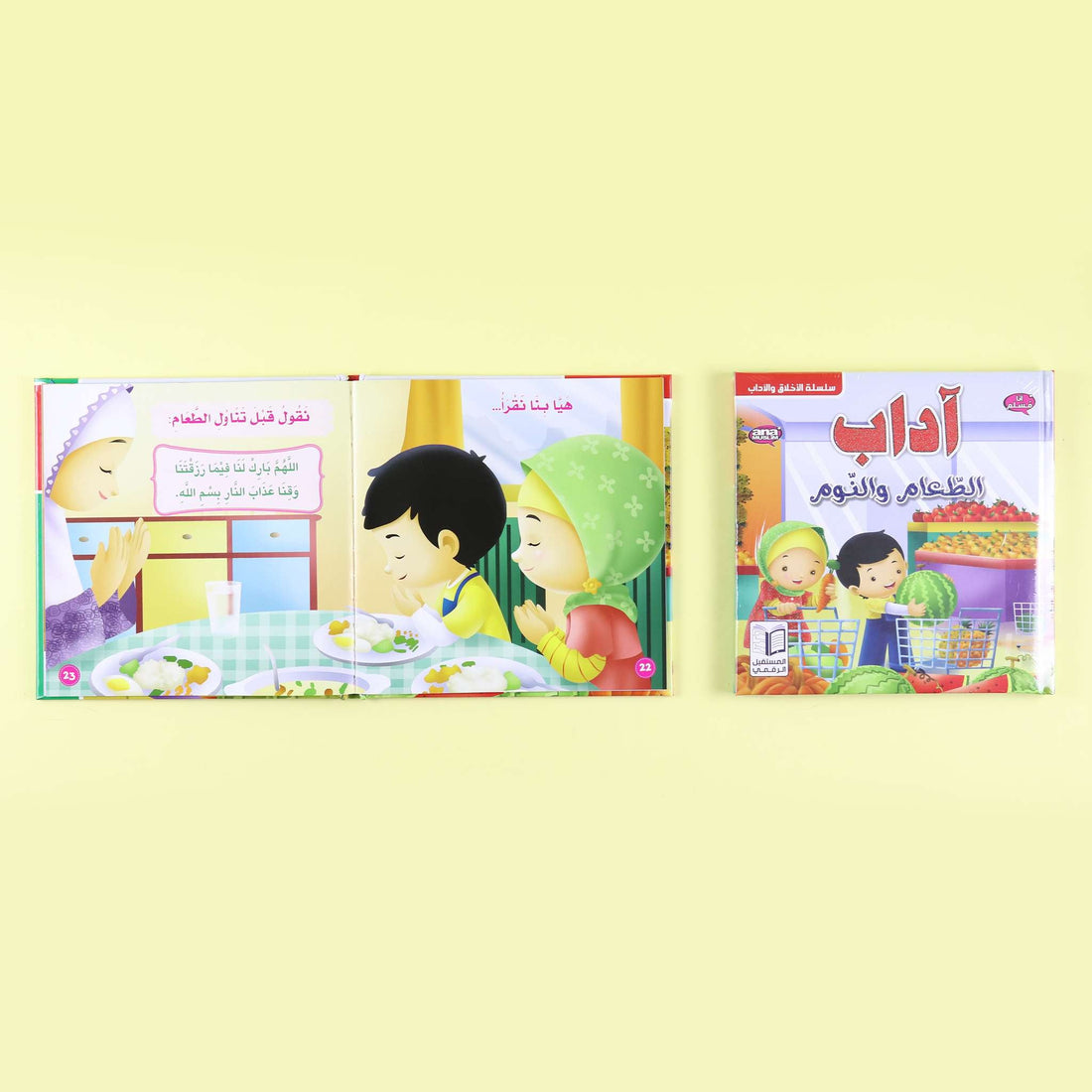  غلاف كتاب إسلامي مصوّر يعلّم آداب الطعام للأطفال