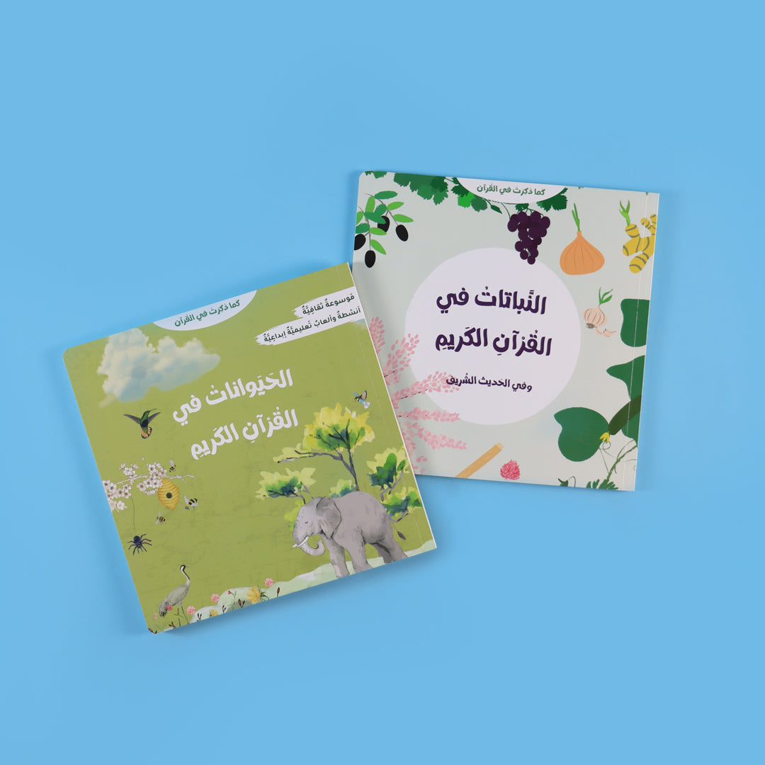 غلاف كتاب الحيوانات كما وردت في القرآن الكريم