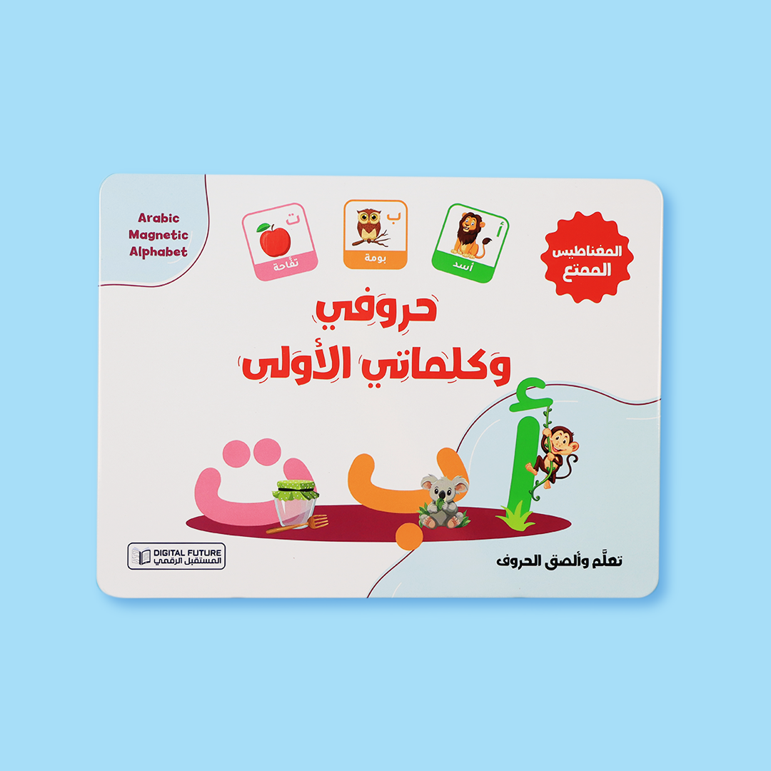 حقيبة تعليمية مغناطيسية لتعليم الحروف والكلمات للأطفال بطريقة تفاعلية ممتعة

