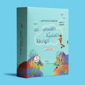 علبة سلسلة القصص العلمية الهادفة للأطفال، مجموعة قصص تعليمية عن عالم البحار والمحيطات تنمّي المعرفة والقيم الإنسانية