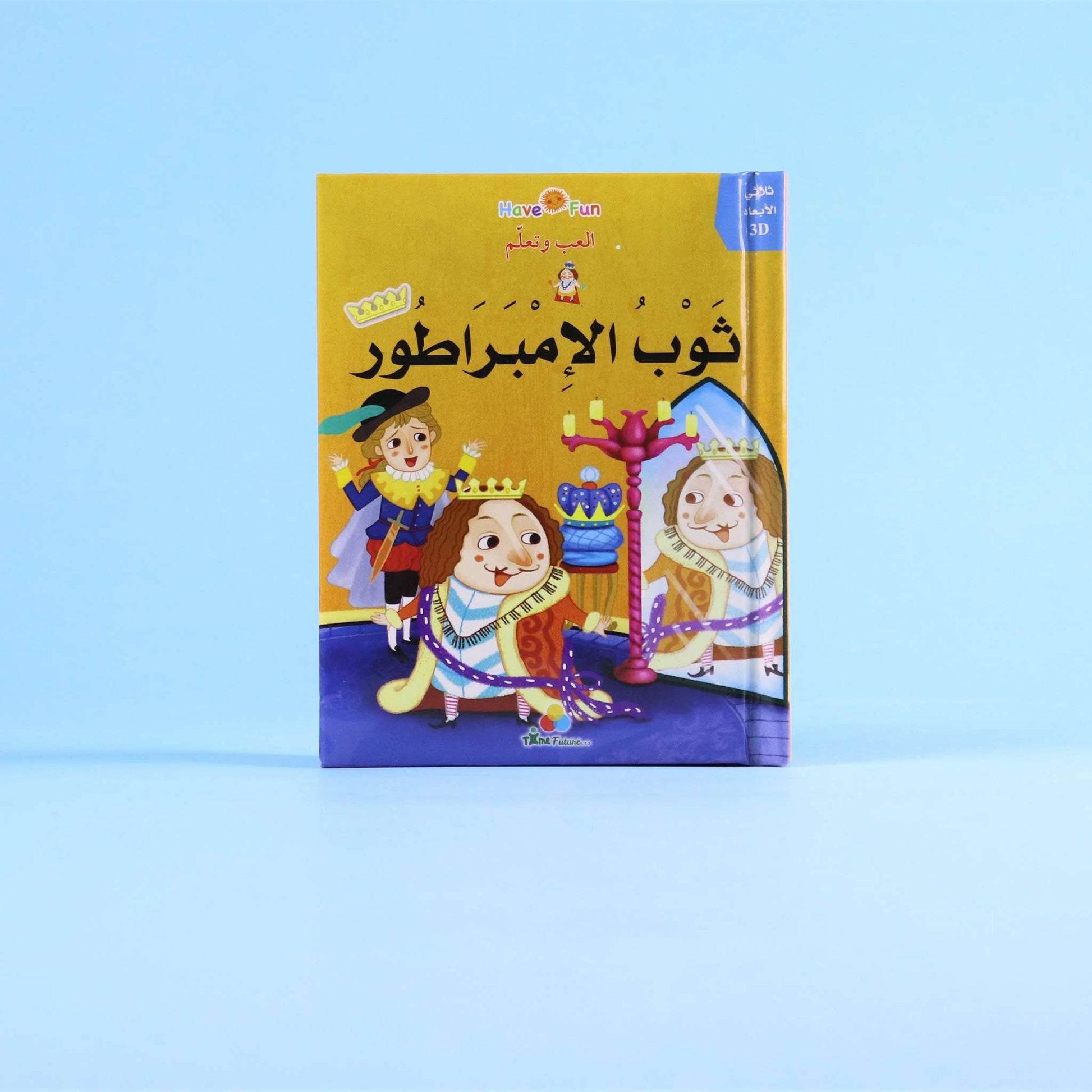  قصة ثوب الإمبراطور بتقنية ثلاثية الأبعاد
