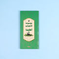 كتاب 1 من موسوعة الأعشاب الطبية العربية عن استخدامات الأعشاب وطرق تحضيرها ومحاذيرها