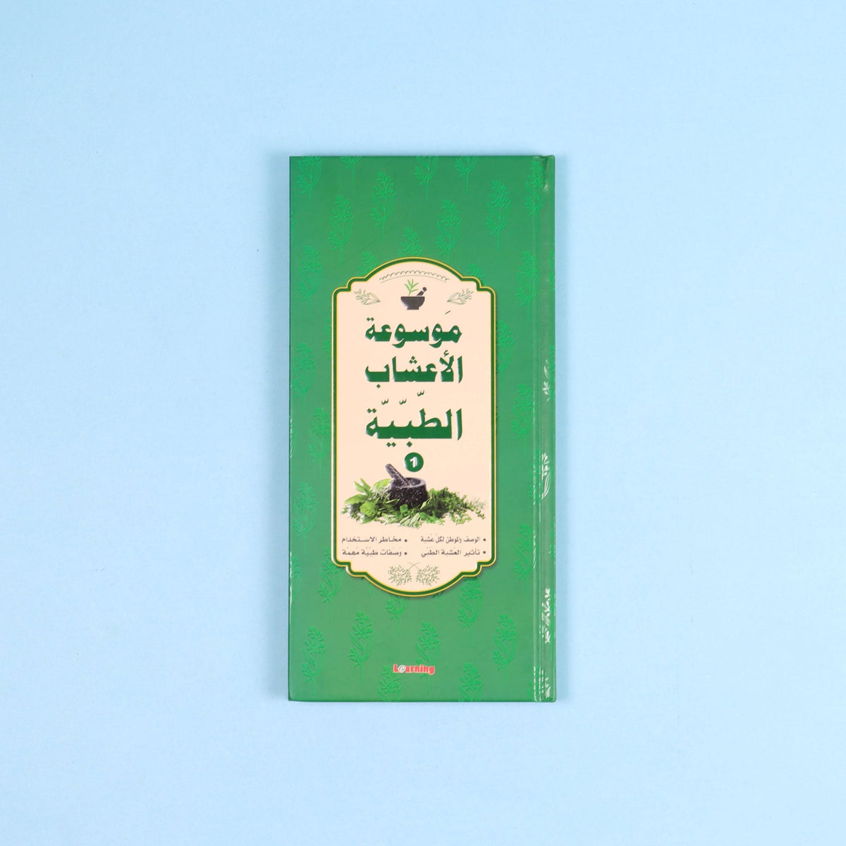 كتاب 1 من موسوعة الأعشاب الطبية العربية عن استخدامات الأعشاب وطرق تحضيرها ومحاذيرها