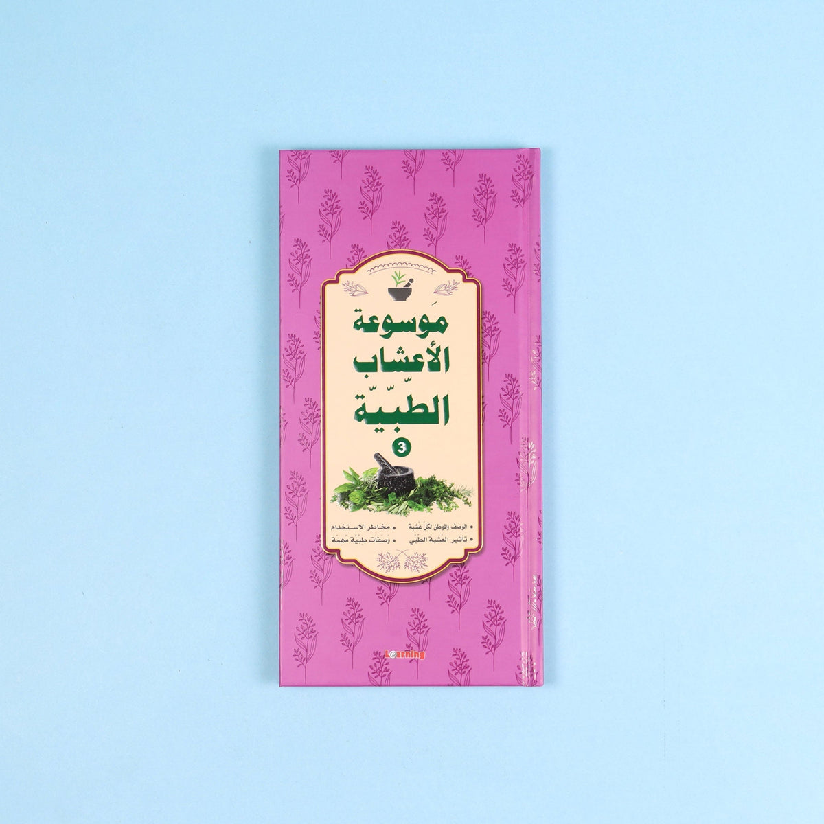 كتاب 3 من موسوعة الأعشاب الطبية العربية عن استخدامات الأعشاب وطرق تحضيرها ومحاذيرها