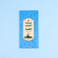 كتاب 4 من موسوعة الأعشاب الطبية العربية عن استخدامات الأعشاب وطرق تحضيرها ومحاذيرها