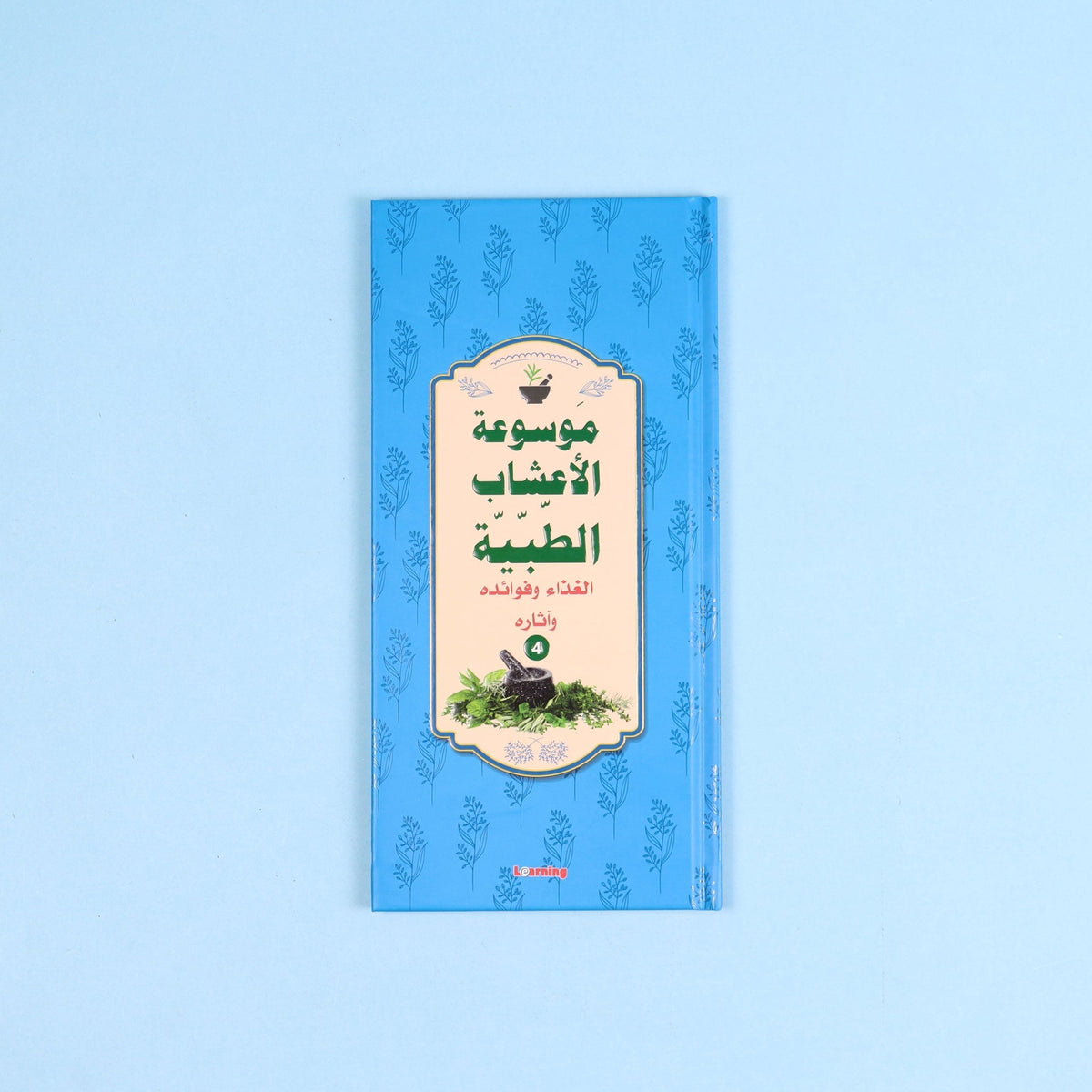 كتاب 4 من موسوعة الأعشاب الطبية العربية عن استخدامات الأعشاب وطرق تحضيرها ومحاذيرها