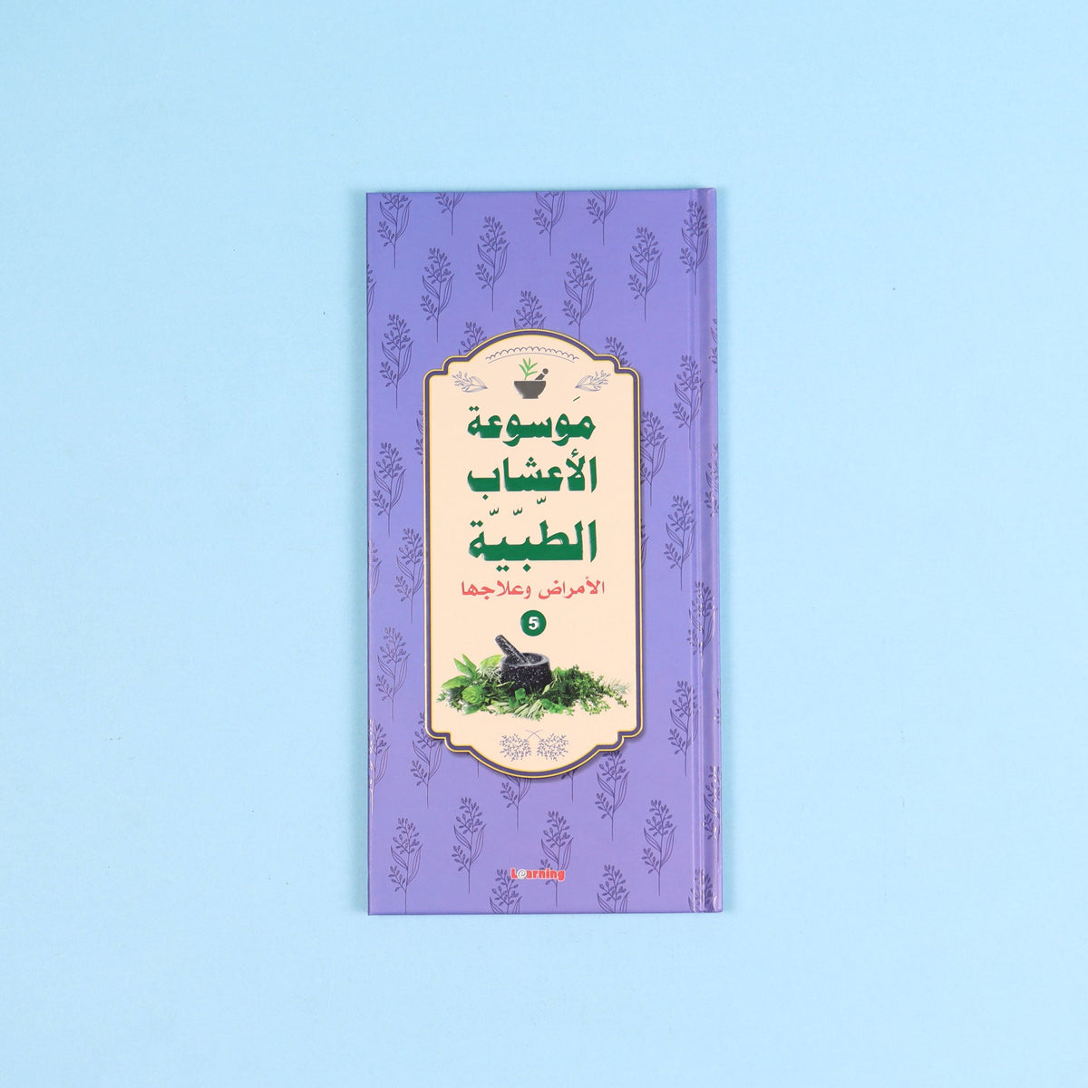 كتاب 5 من موسوعة الأعشاب الطبية العربية عن استخدامات الأعشاب وطرق تحضيرها ومحاذيرها
