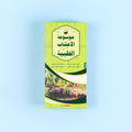موسوعة الأعشاب الطبية العربية بالصور في خمسة كتب عن استخدامات الأعشاب وطرق تحضيرها ومحاذيرها