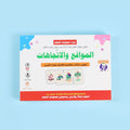 حقيبة المواقع والاتجاهات لتنمية مهارات الفهم المكاني