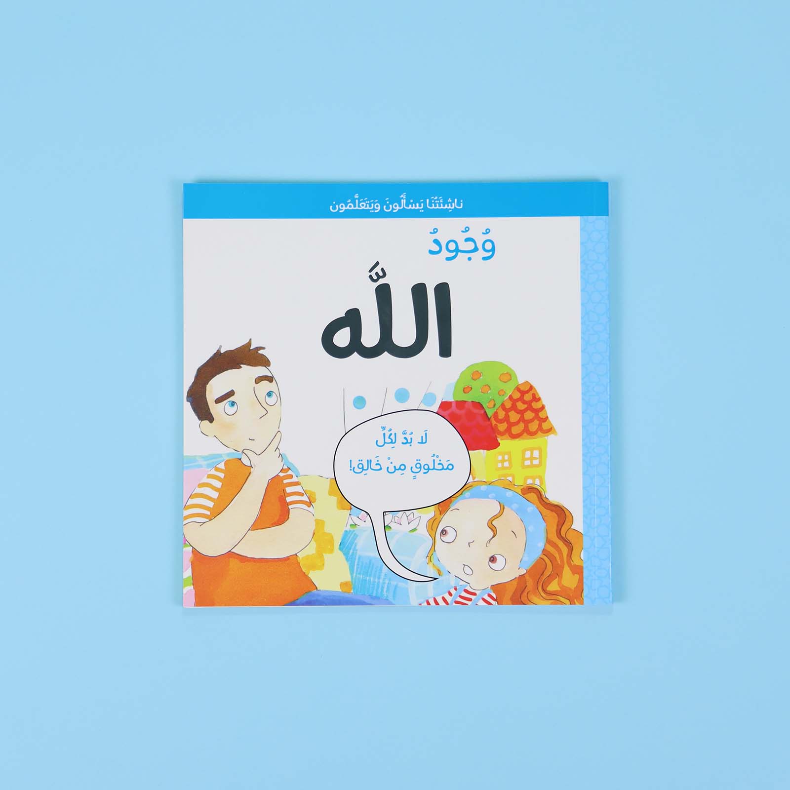 كتاب وجود الله للأطفال يساعد الطفل على فهم الإيمان بوجود الله من خلال أسئلة وقصص تربويّة مناسبة للأطفال