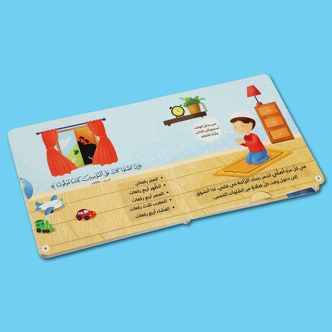 صفحات داخلية من سلسلة أركان الإسلام الخمسة للأطفال