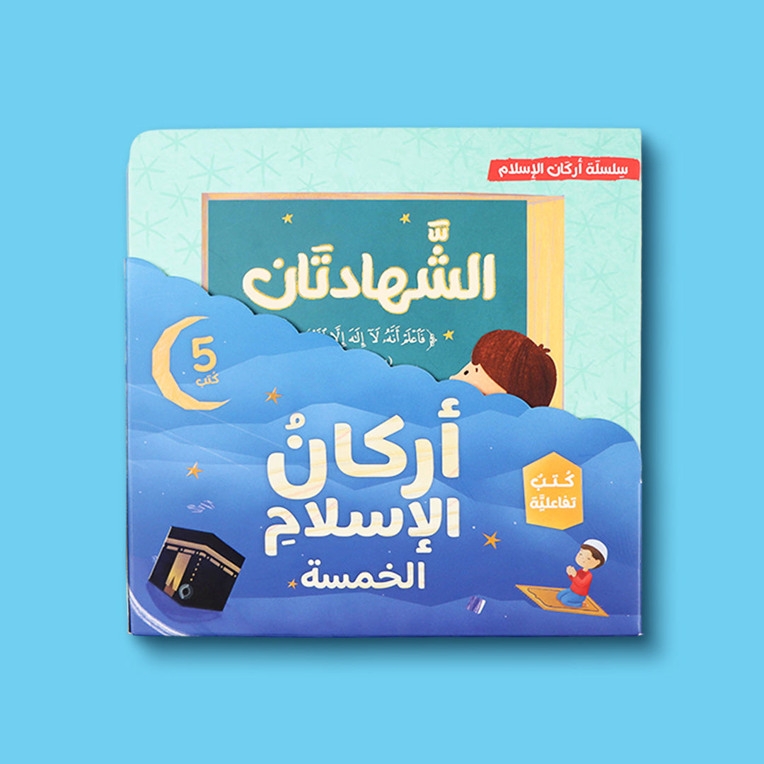 سلسلة أركان الإسلام الخمسة للأطفال 5 كتب تفاعلية لتعليم الشهادتين والصلاة والزكاة والصيام والحج