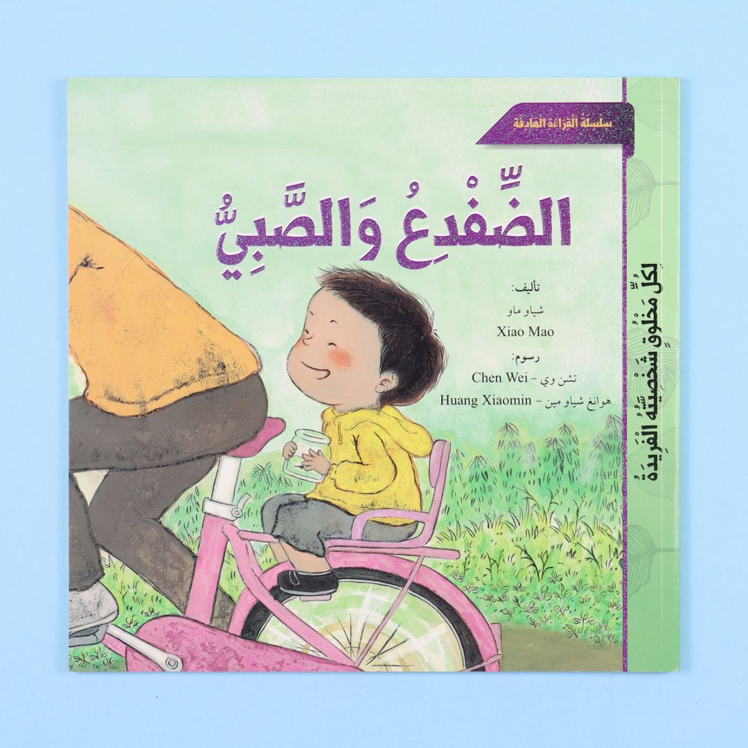 قصة الضفدع والصبي من المستقبل الرقمي، قصة أطفال قصيرة عن عالم الحيوانات والطبيعة والخيال والعبرة