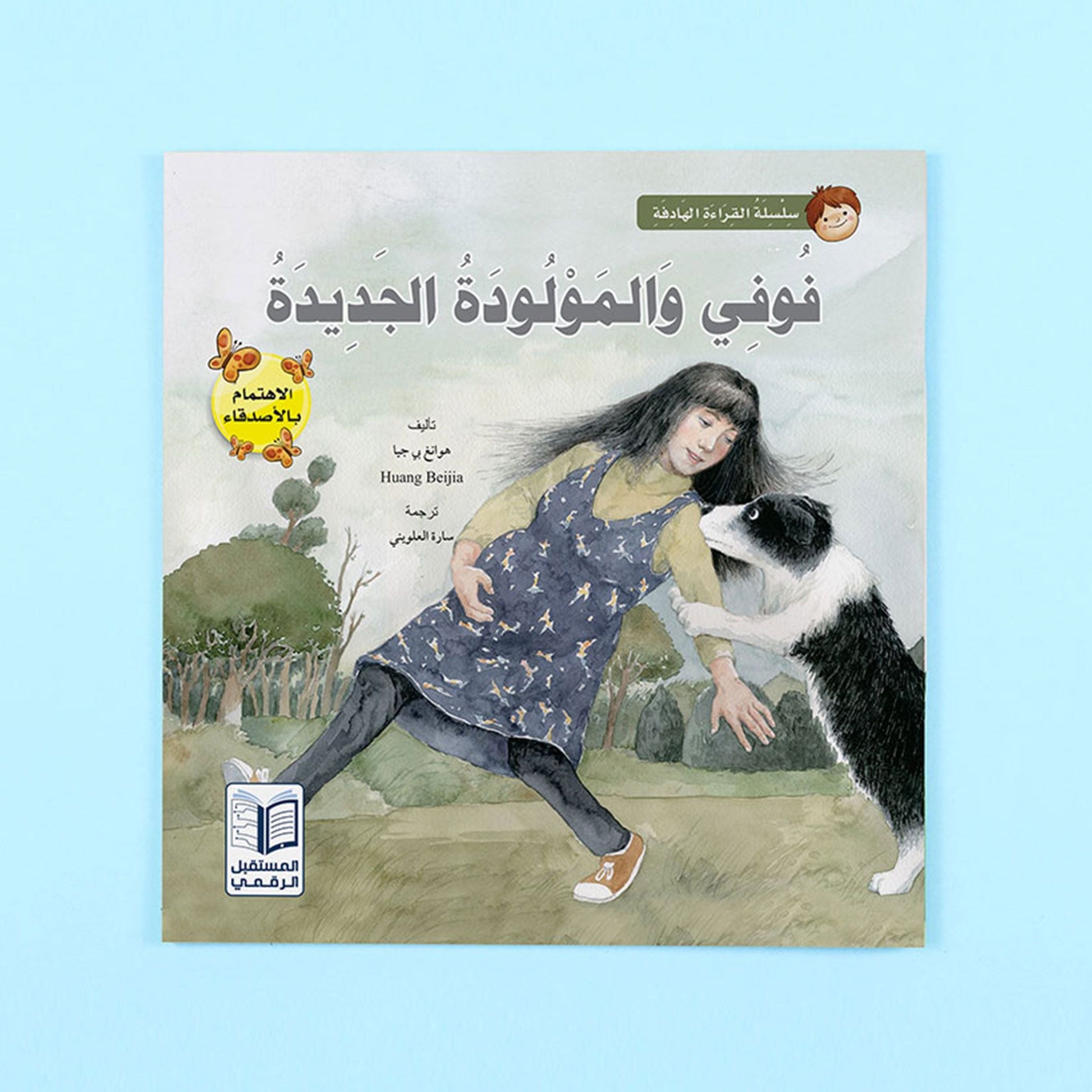 كتاب قصة فوفي والمولودة الجديدة من سلسلة قصص القراءة الهادفة للأطفال قصة مصورة عن العائلة والاهتمام بالآخرين