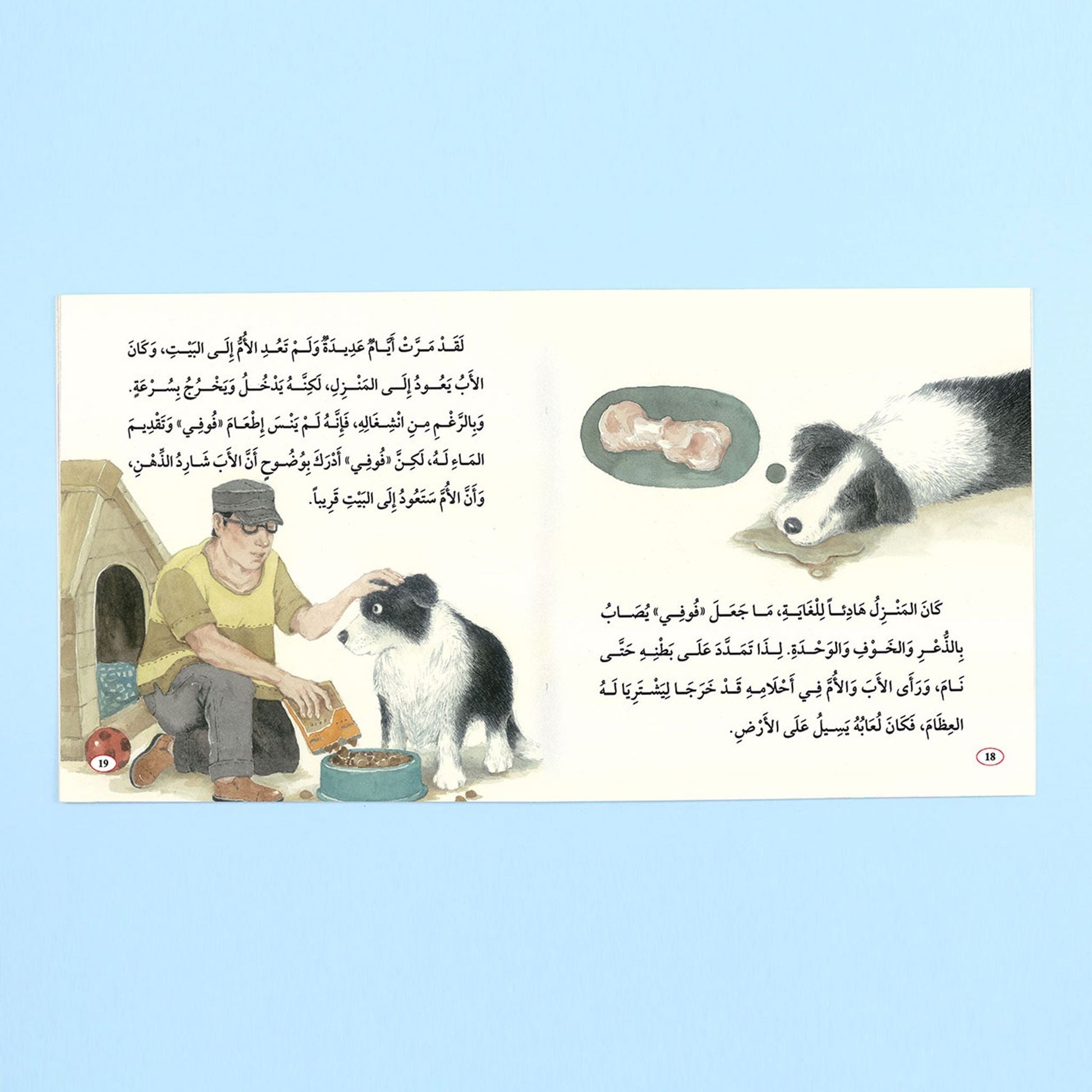 صفحات داخلية من كتاب قصة فوفي والمولودة الجديدة من سلسلة قصص القراءة الهادفة للأطفال قصة مصورة عن التعامل مع الحيوانات والاهتمام بمشاعرها
