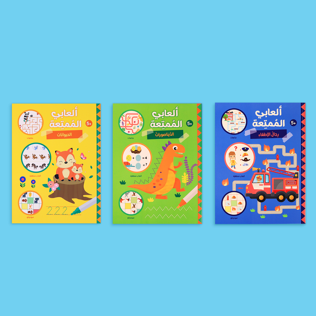 غلاف مجموعة كتب ألعابي الممتعة الثلاثة للأطفال