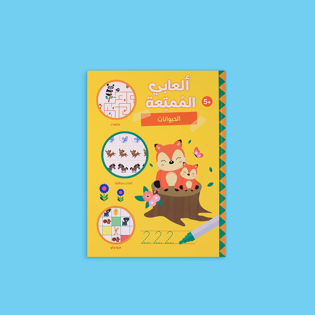 غلاف مجموعة كتب ألعابي الممتعة الثلاثة للأطفال